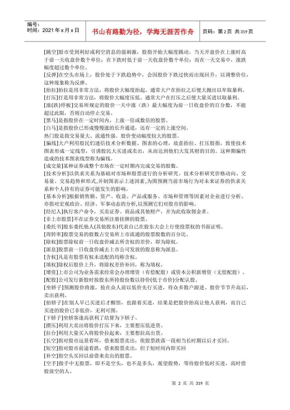 股市金典常用术语_第2页