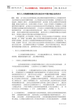 美日人力资源管理模式的比较及对中国乡镇企业的启示