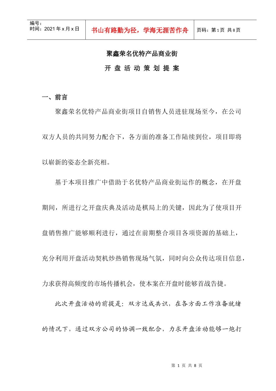 聚鑫荣开盘活动提案_第1页