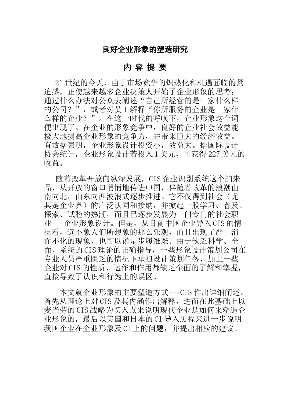 良好企业形象的塑造研究报告_第1页
