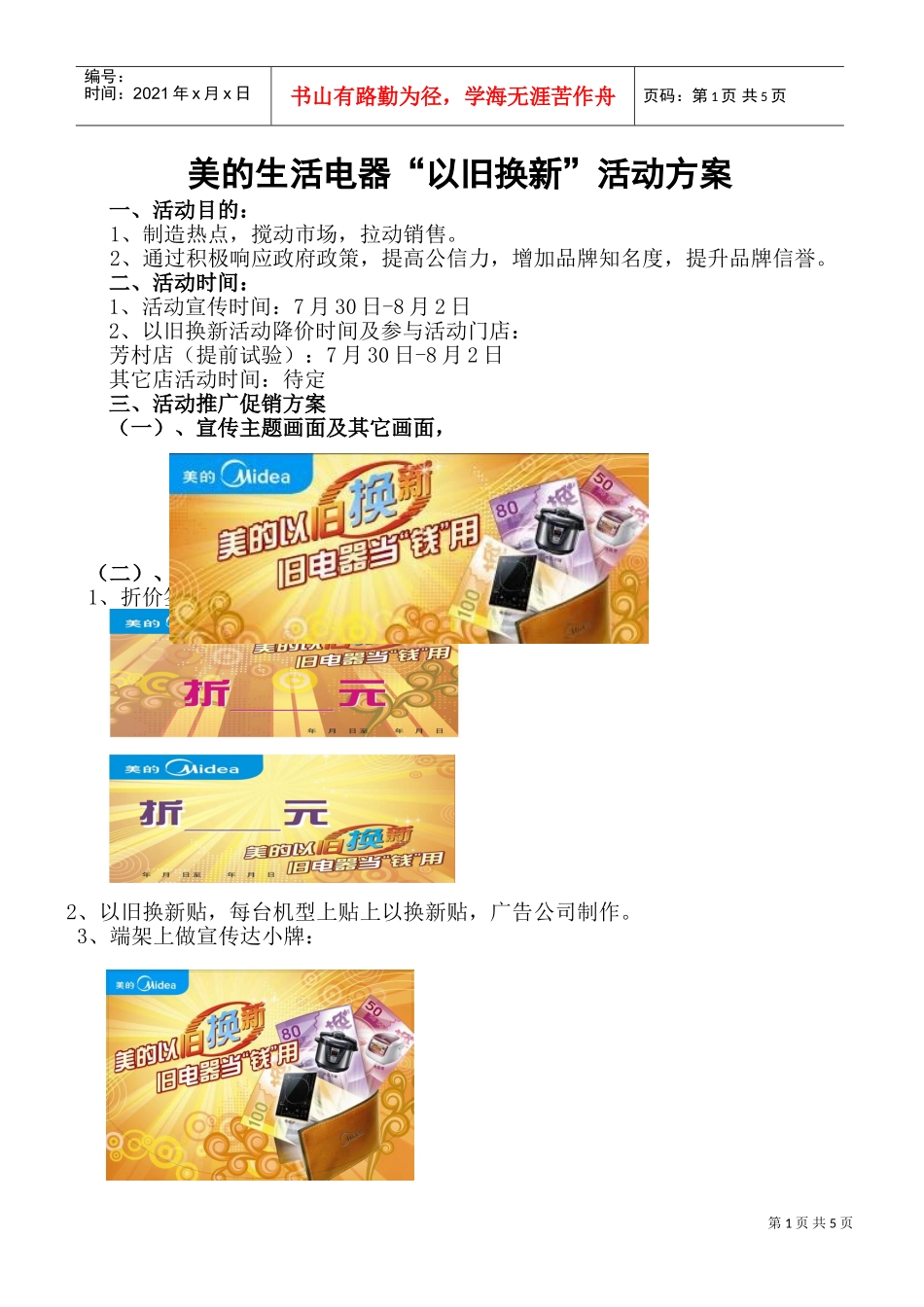 美的生活电器以旧换新活动方案(DOC7页)_第1页