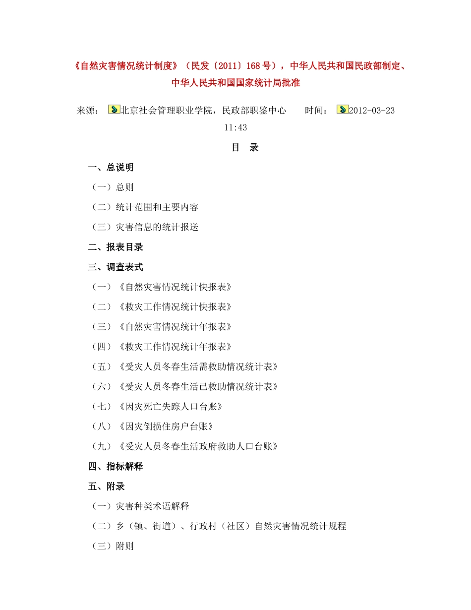 自然灾害情况统计制度_第1页