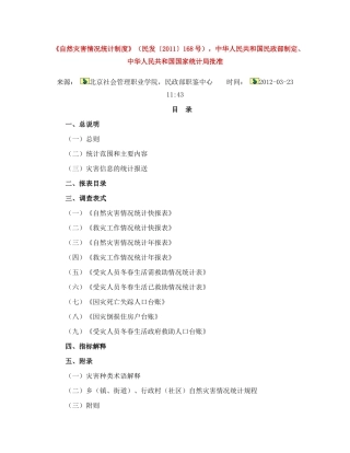 自然灾害情况统计制度