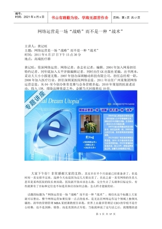 网络运营是一场“战略”而不是一种“战术”