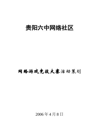 网络游戏竞技大赛活动策划