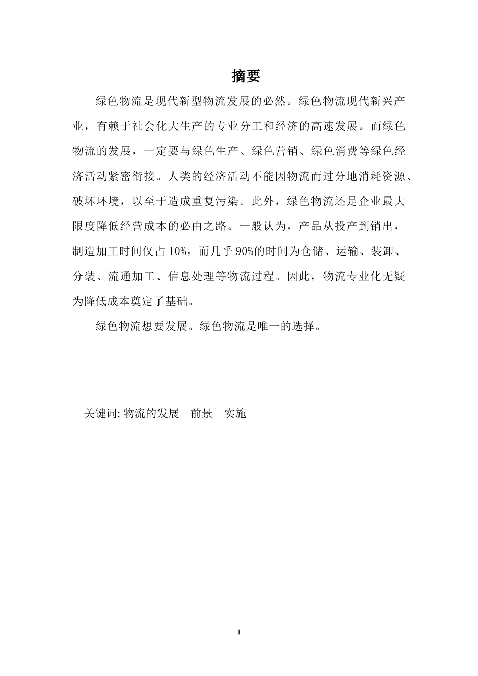 绿色物流的发展_第3页