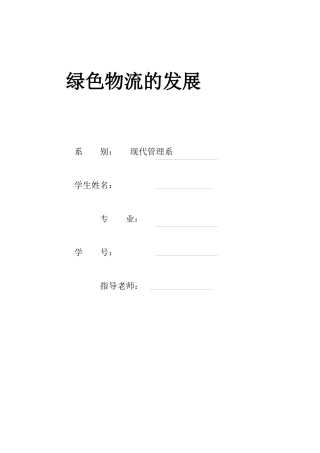 绿色物流的发展