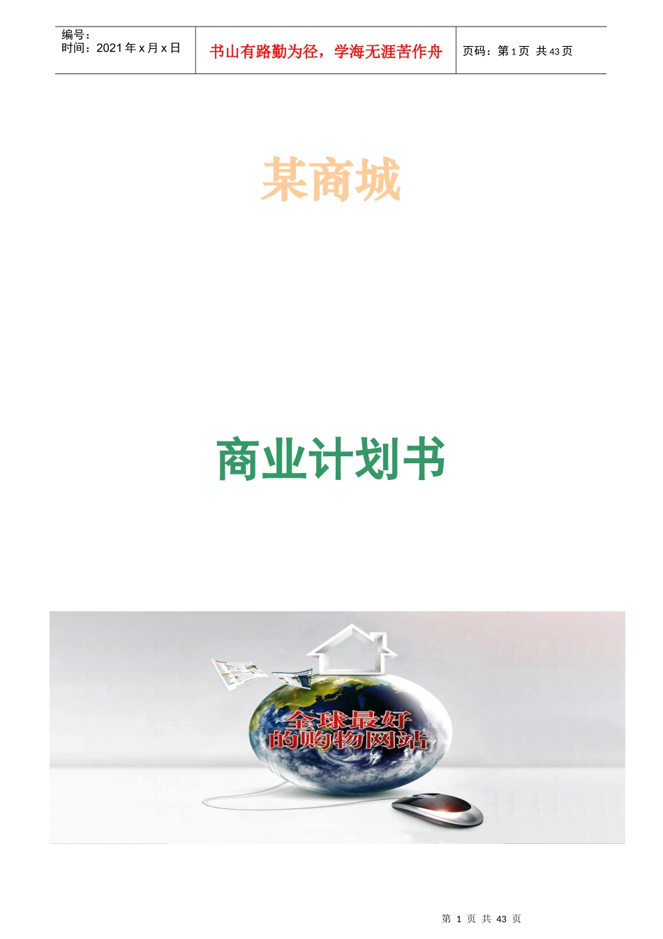 网上商城商业计划书_第1页