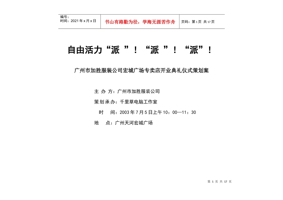 自由活力派广州市加胜服装公司宏城广场专卖店开业典礼仪式策划案_第1页