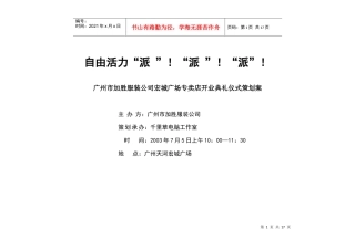 自由活力派广州市加胜服装公司宏城广场专卖店开业典礼仪式策划案