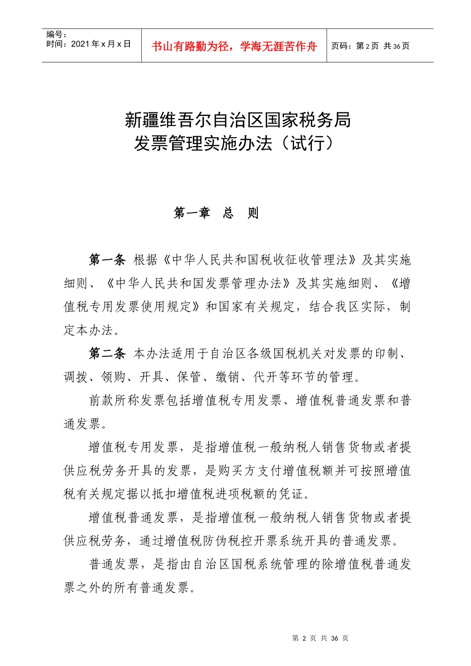 自治区国家税务局发票管理实施办法_第2页