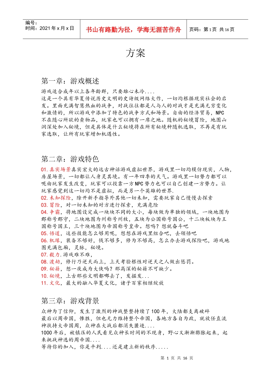 网络游戏策划案创意书_第1页