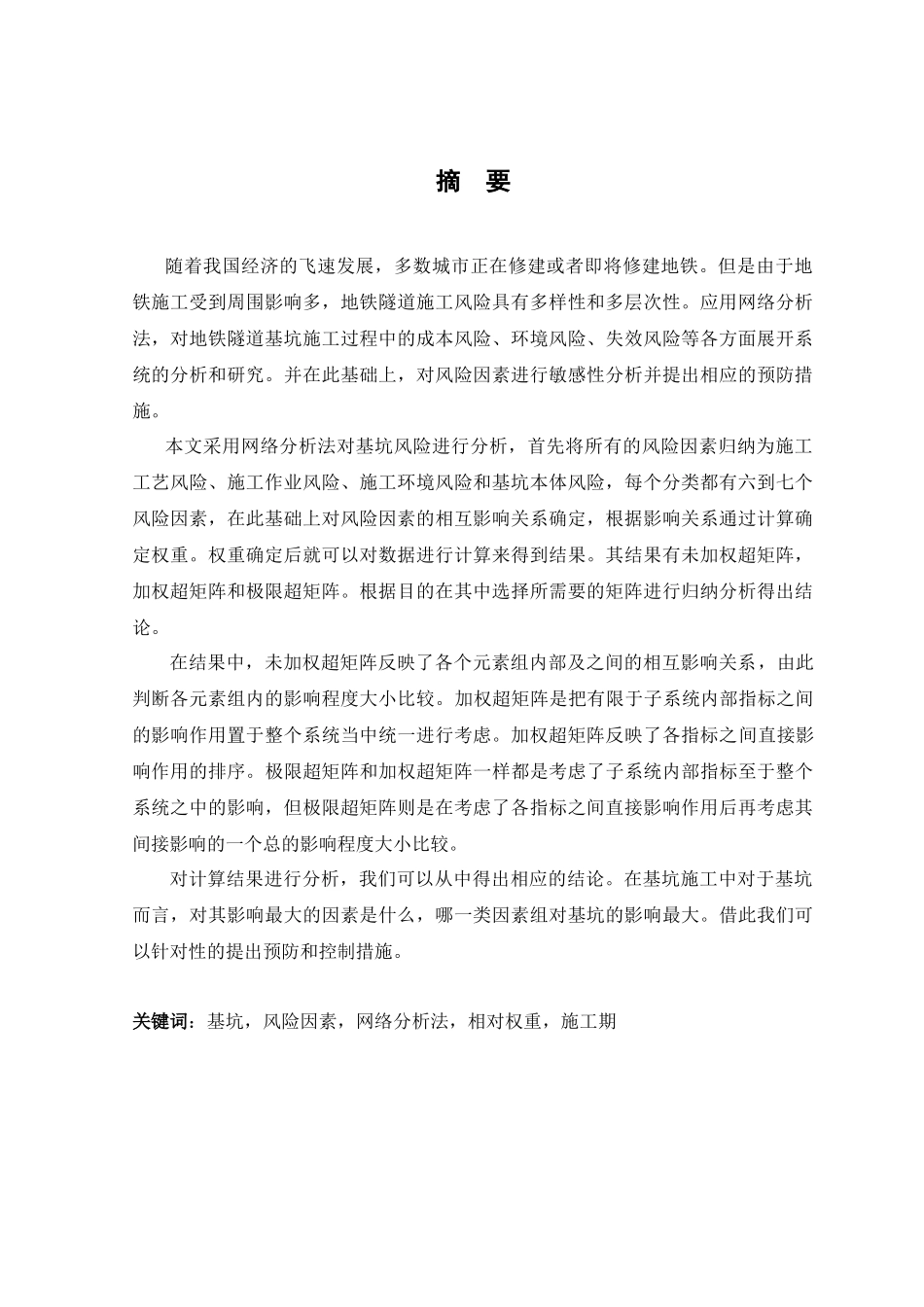 考虑多因素相互作用的基坑施工风险评价模型研究_第1页
