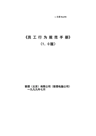 联想特许经营专卖店员工行为规范