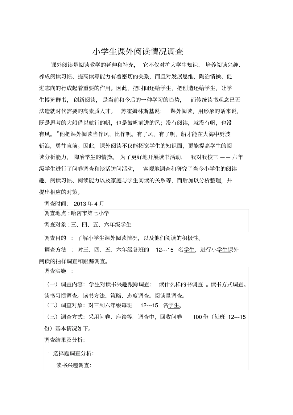 小学生课外阅读情况调查_第1页