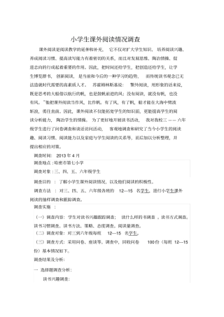 小学生课外阅读情况调查