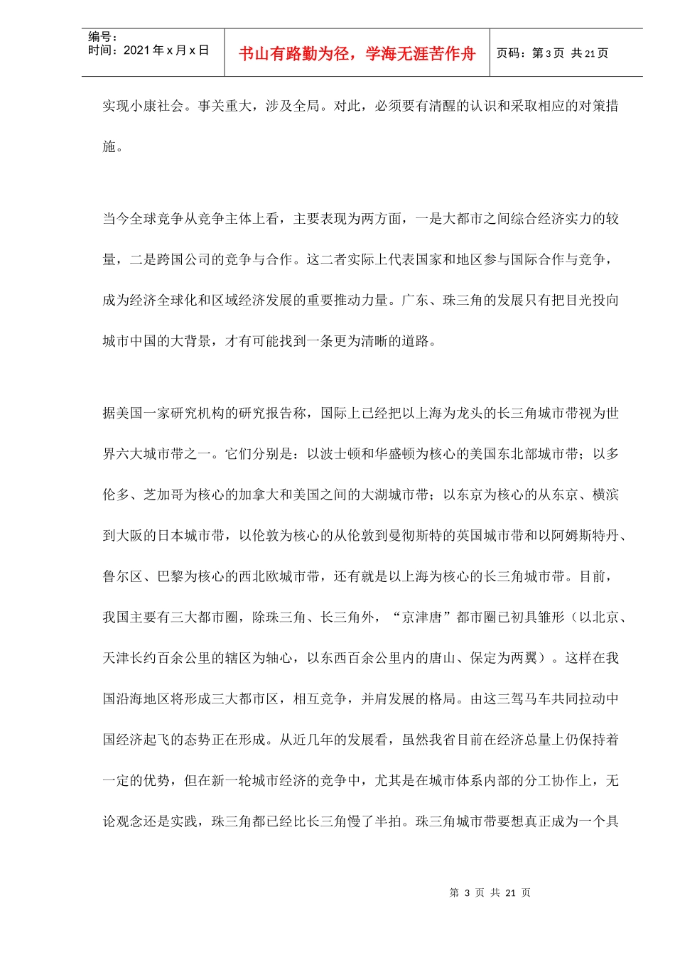 置身于珠三角区域经济带中的广东经济发展战略选择doc20_第3页