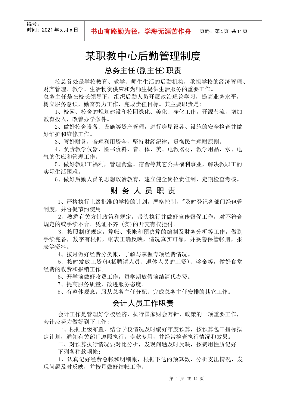 职教中心后勤管理制度_第1页