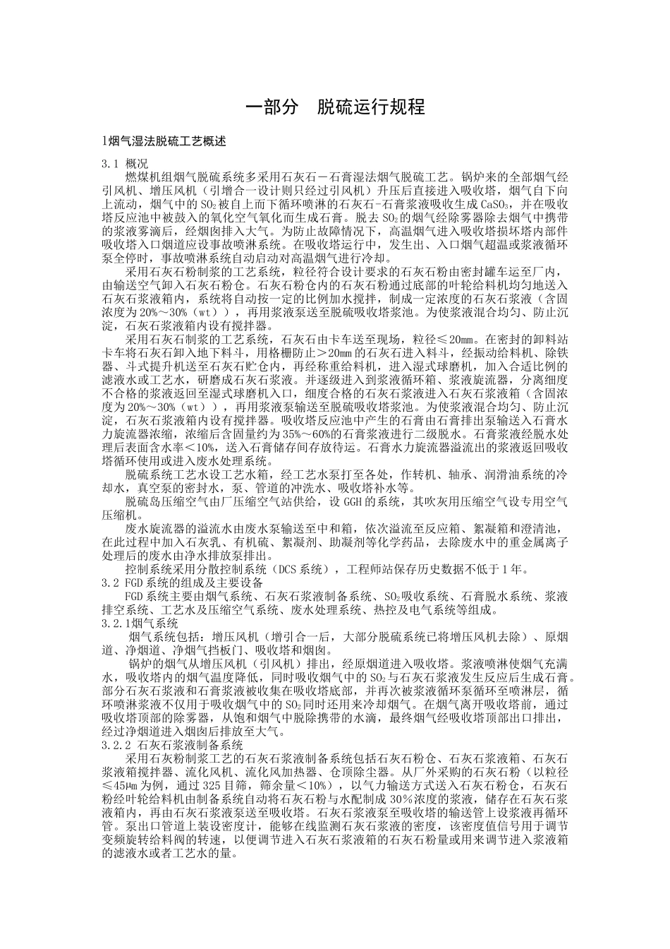 脱硫运行规程概述_第1页