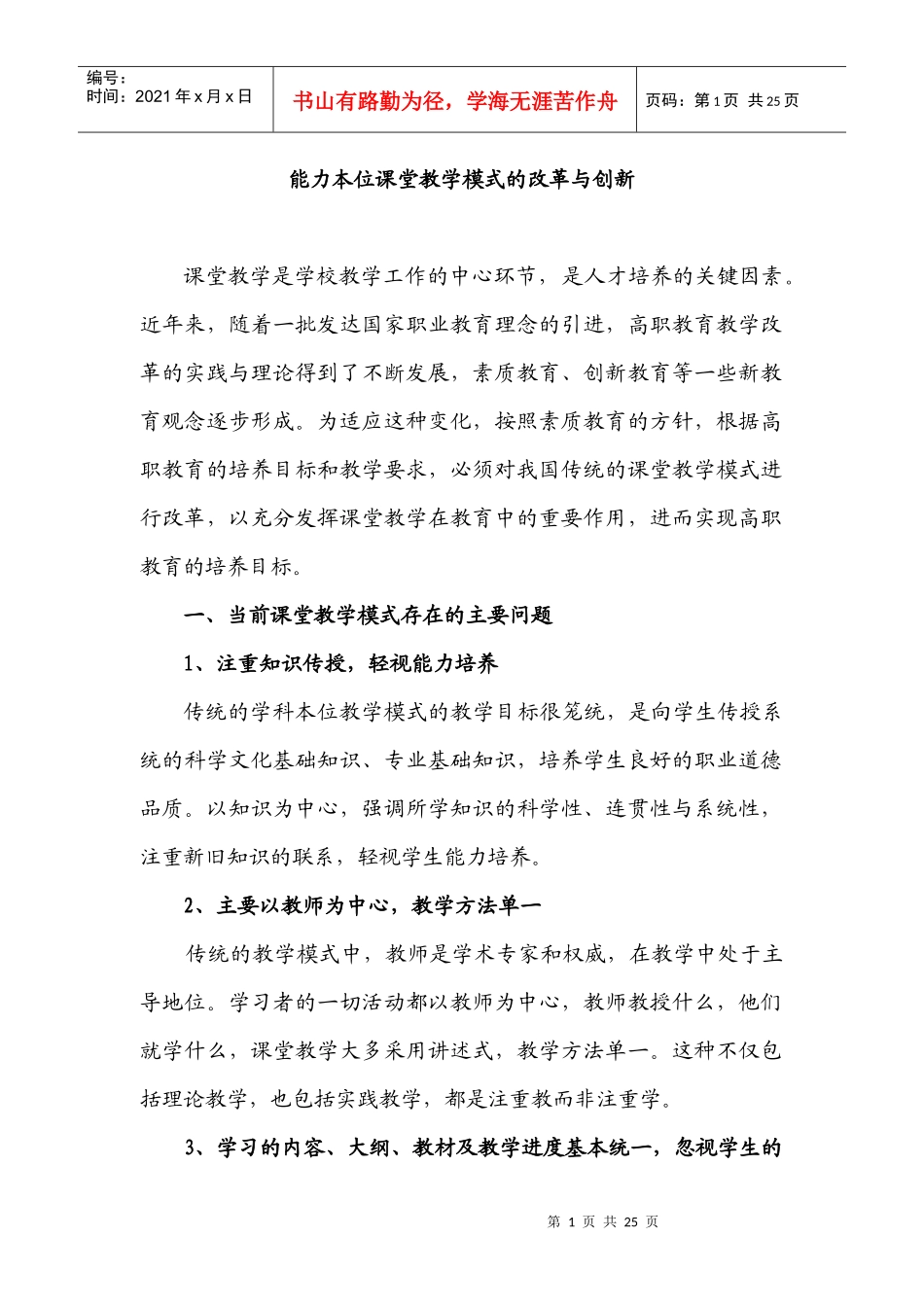 能力本位课堂教学模式的改革与创新_第1页