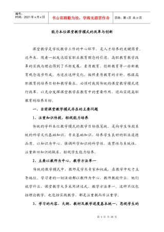 能力本位课堂教学模式的改革与创新