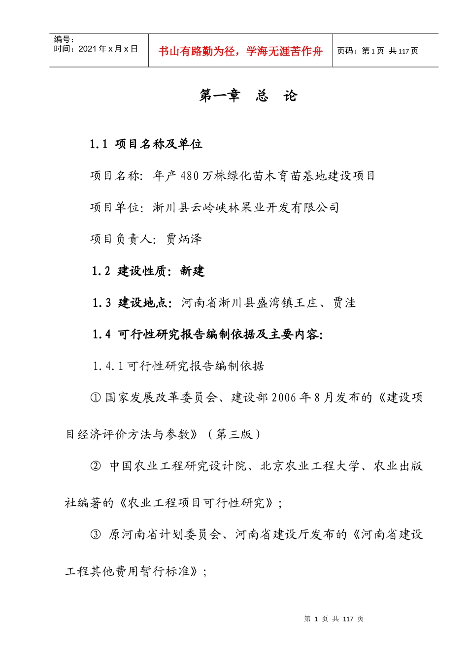 绿化苗木育苗基地建设项目研究报告_第1页