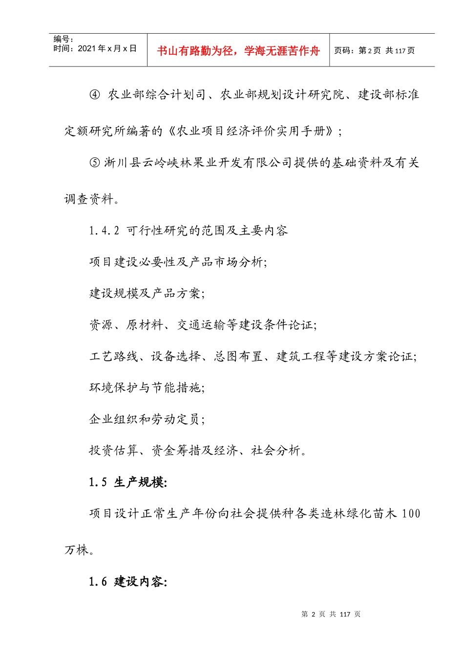 绿化苗木育苗基地建设项目研究报告_第2页