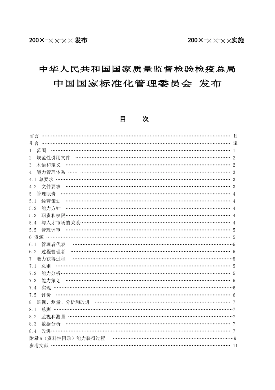 能力管理体系要求(征求意见稿)_第2页