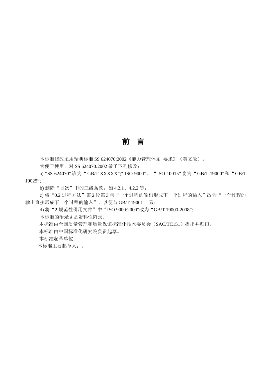 能力管理体系要求(征求意见稿)_第3页