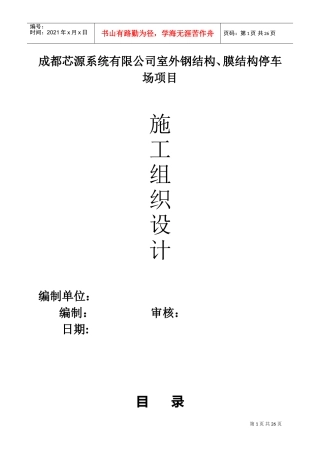 膜结构停车场施工组织设计1(DOC34页)