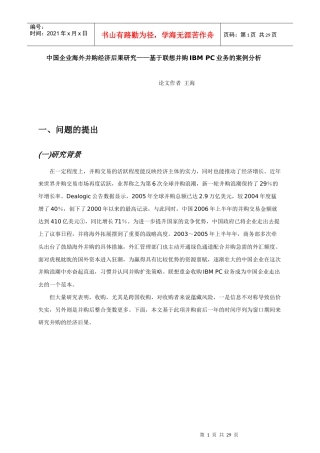 联想并购IBM PC业务的案例