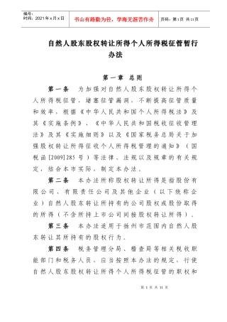 自然人股东股权转让所得个人所得税征管暂行办法