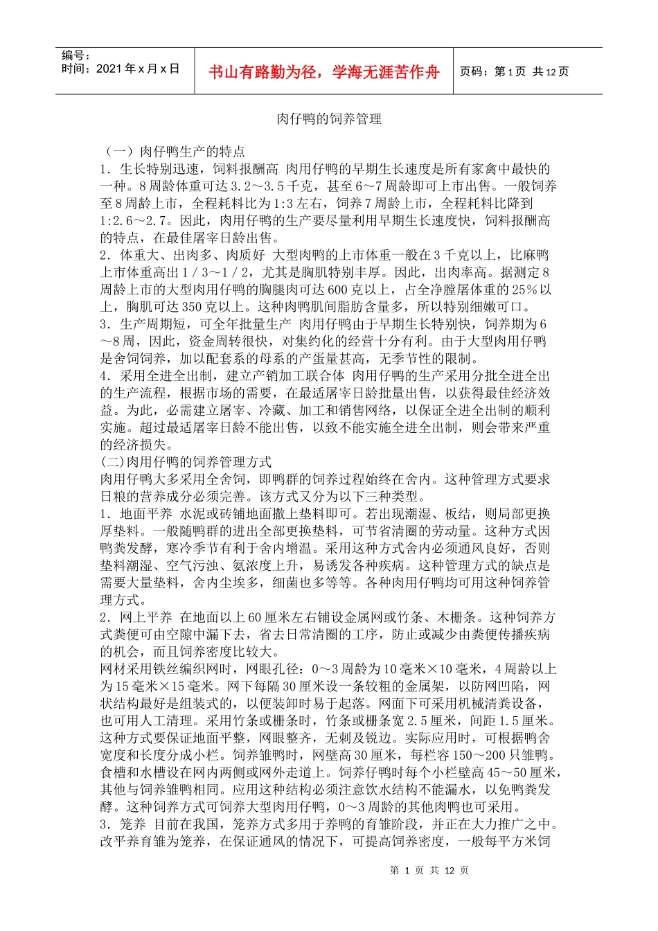 肉仔鸭的科学饲养管理技术_第1页