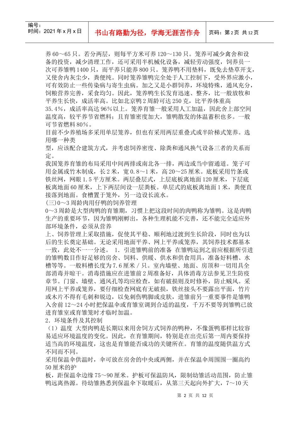 肉仔鸭的科学饲养管理技术_第2页