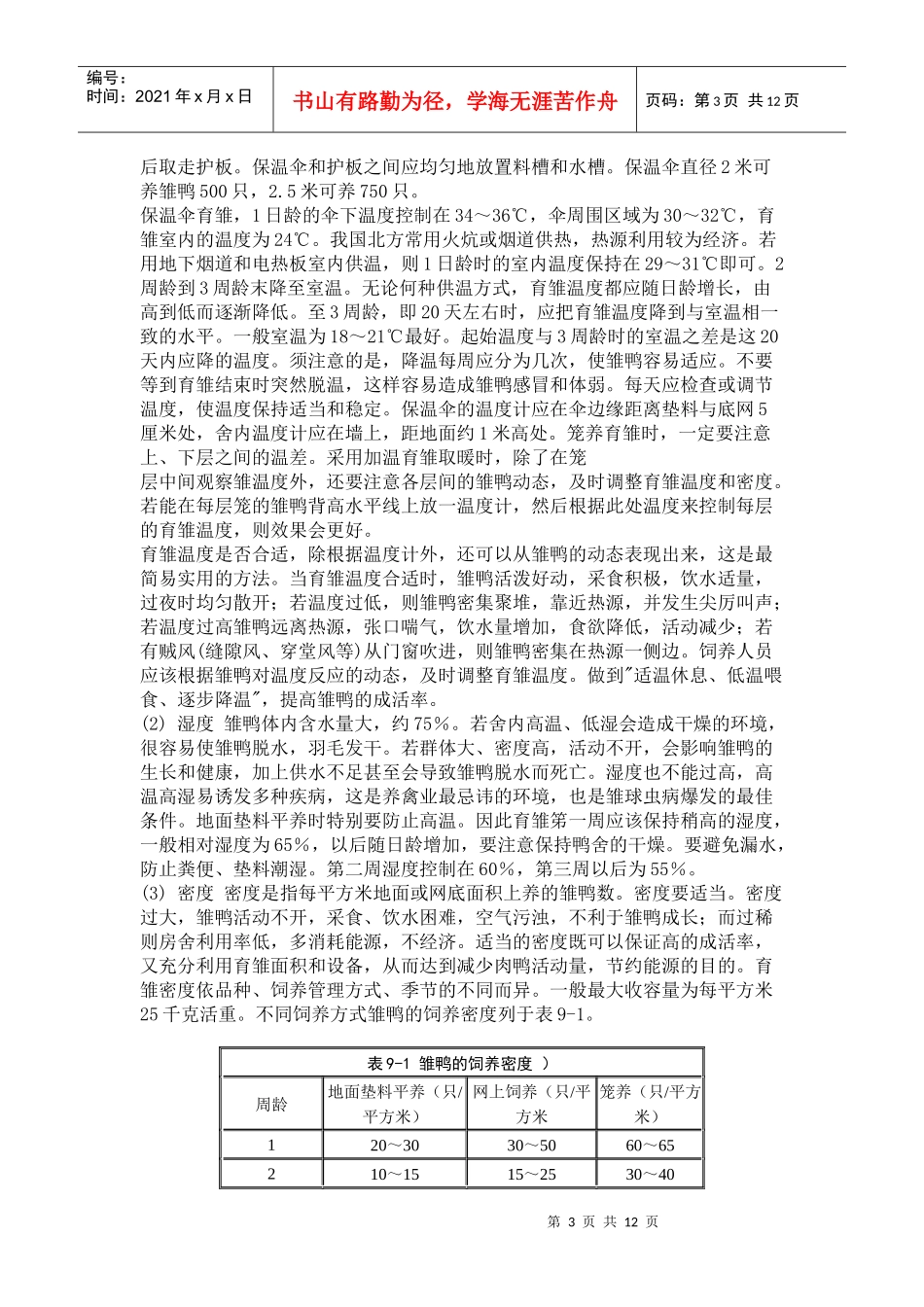 肉仔鸭的科学饲养管理技术_第3页