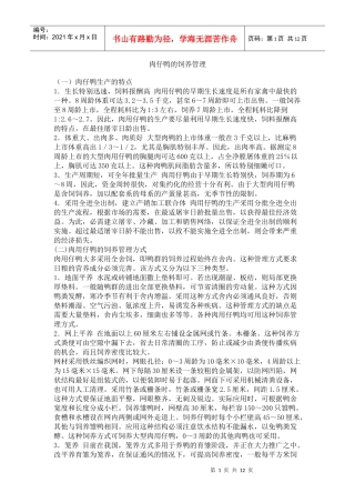 肉仔鸭的科学饲养管理技术