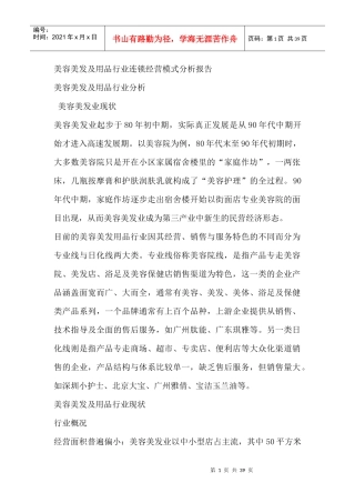 美容美发及用品行业连锁经营模式分析报告