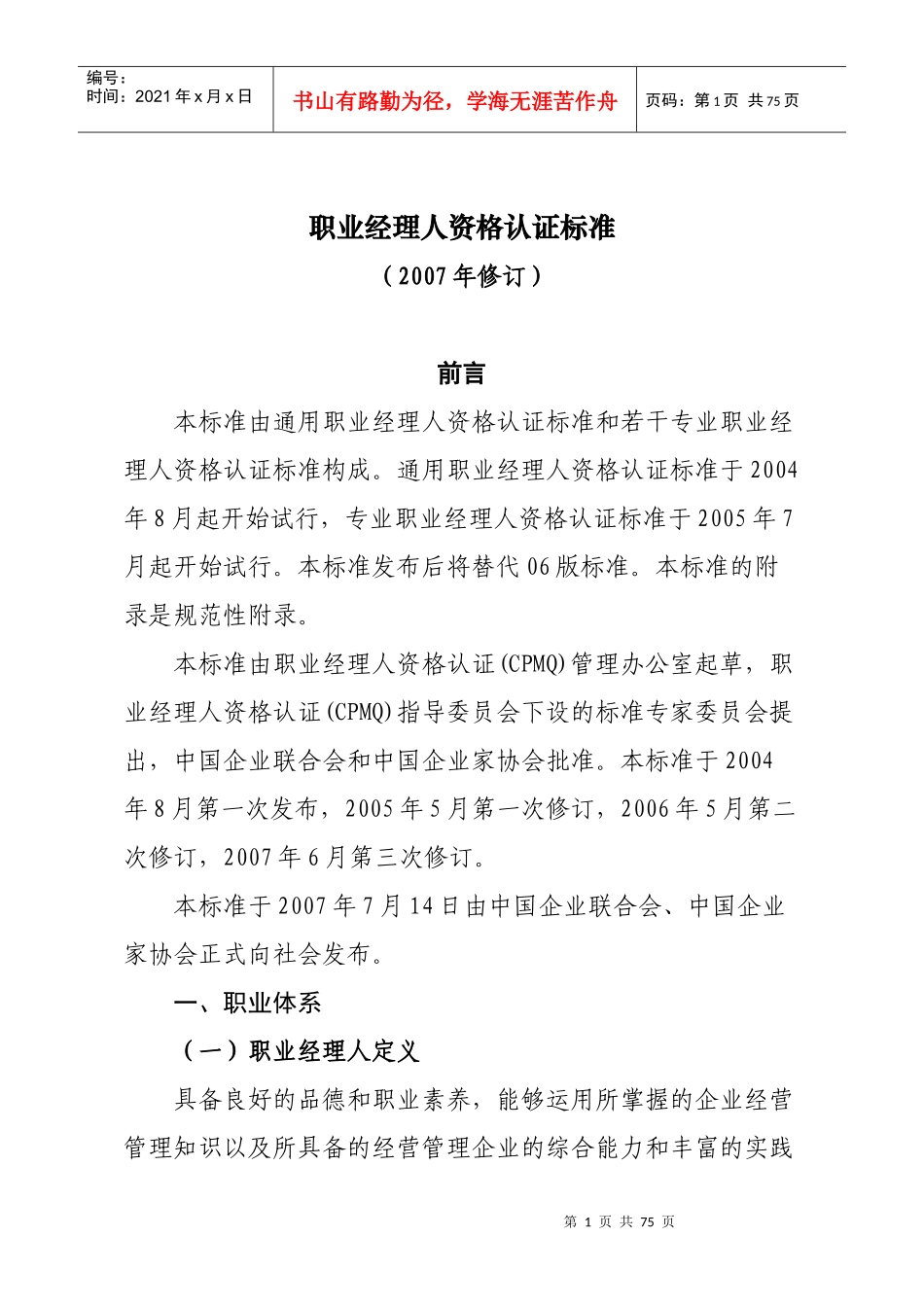 职业经理人资格认证标准_第1页
