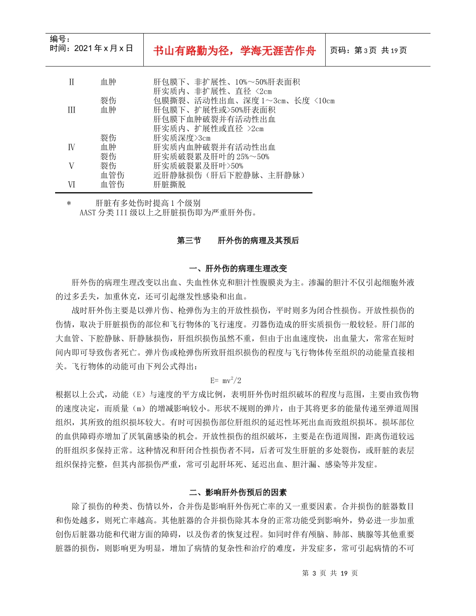 肝外伤的诊断与治疗03-3_第3页