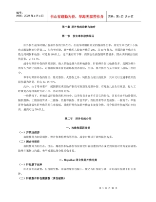 肝外伤的诊断与治疗03-3