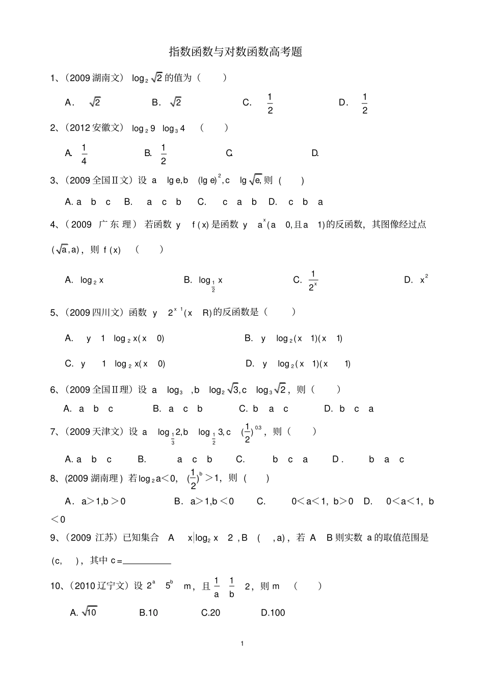 指数函数与对数函数高考题(含答案)_第1页