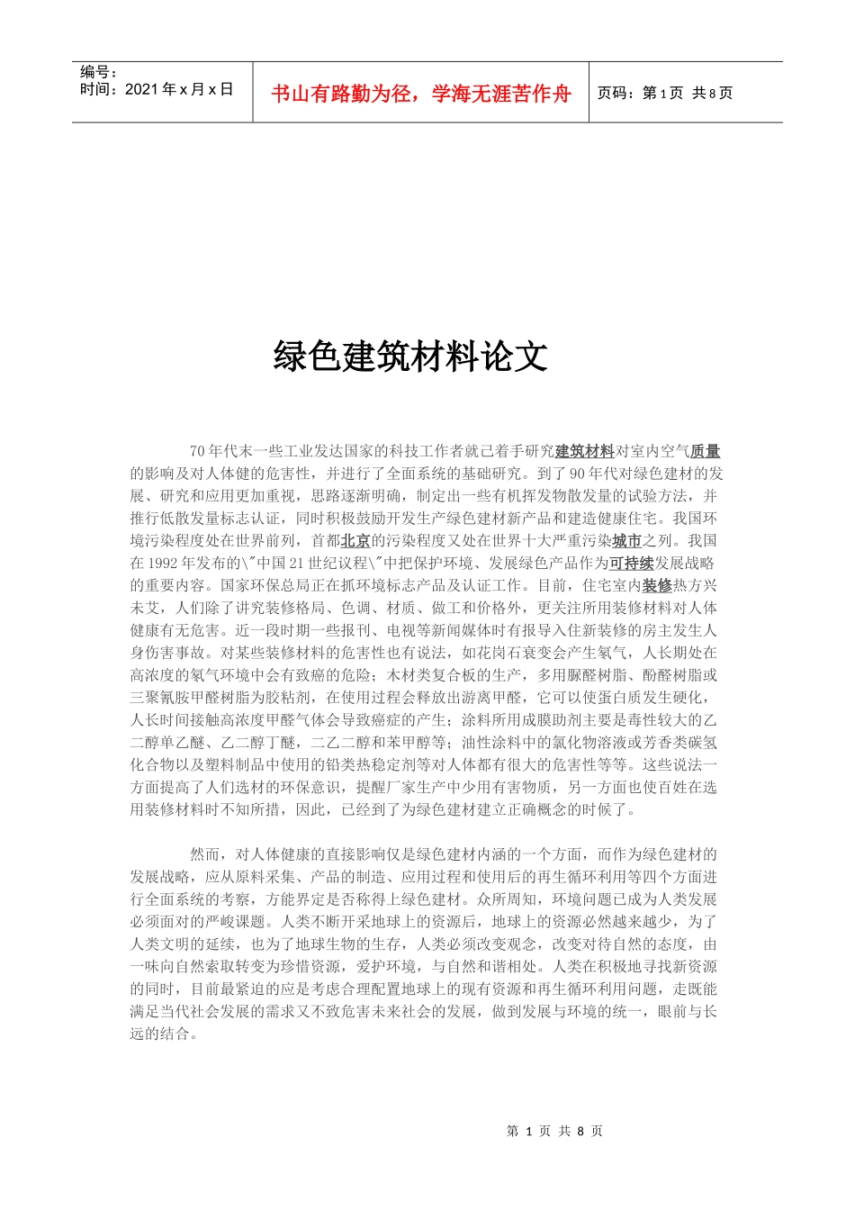 绿色建材的定义和基本特征_第1页