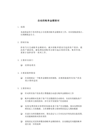 自动的帐单金额核对流程