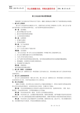 职工安全技术培训管理制度