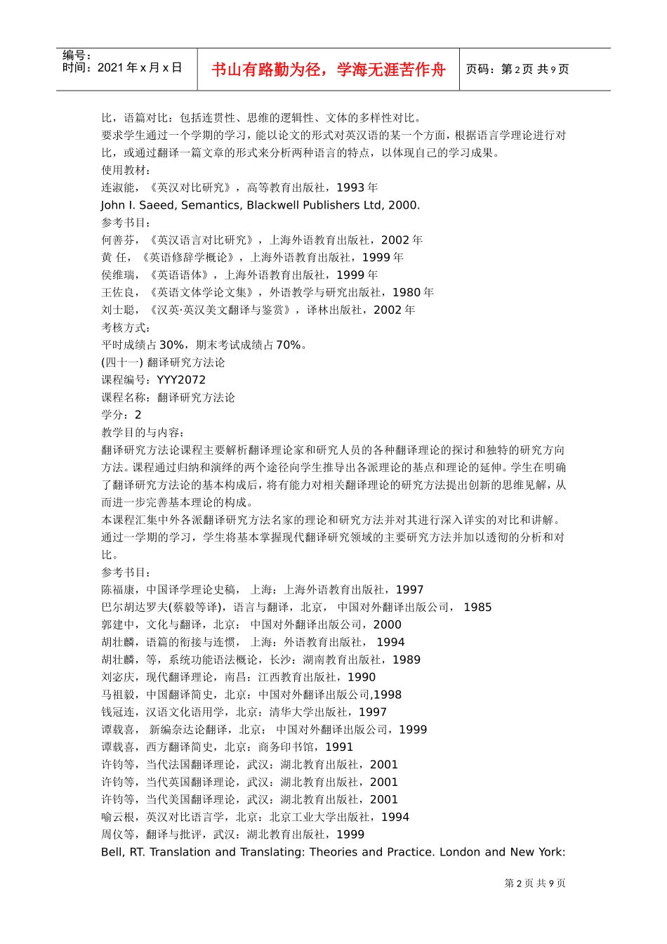 翻译专业考研范本简介_第2页