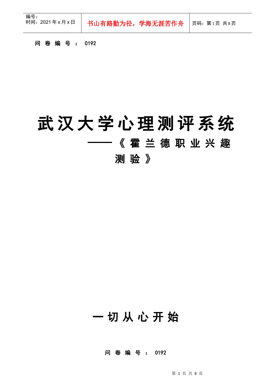 职业适应性测验量表-武汉瞬时科技有限公司_第1页