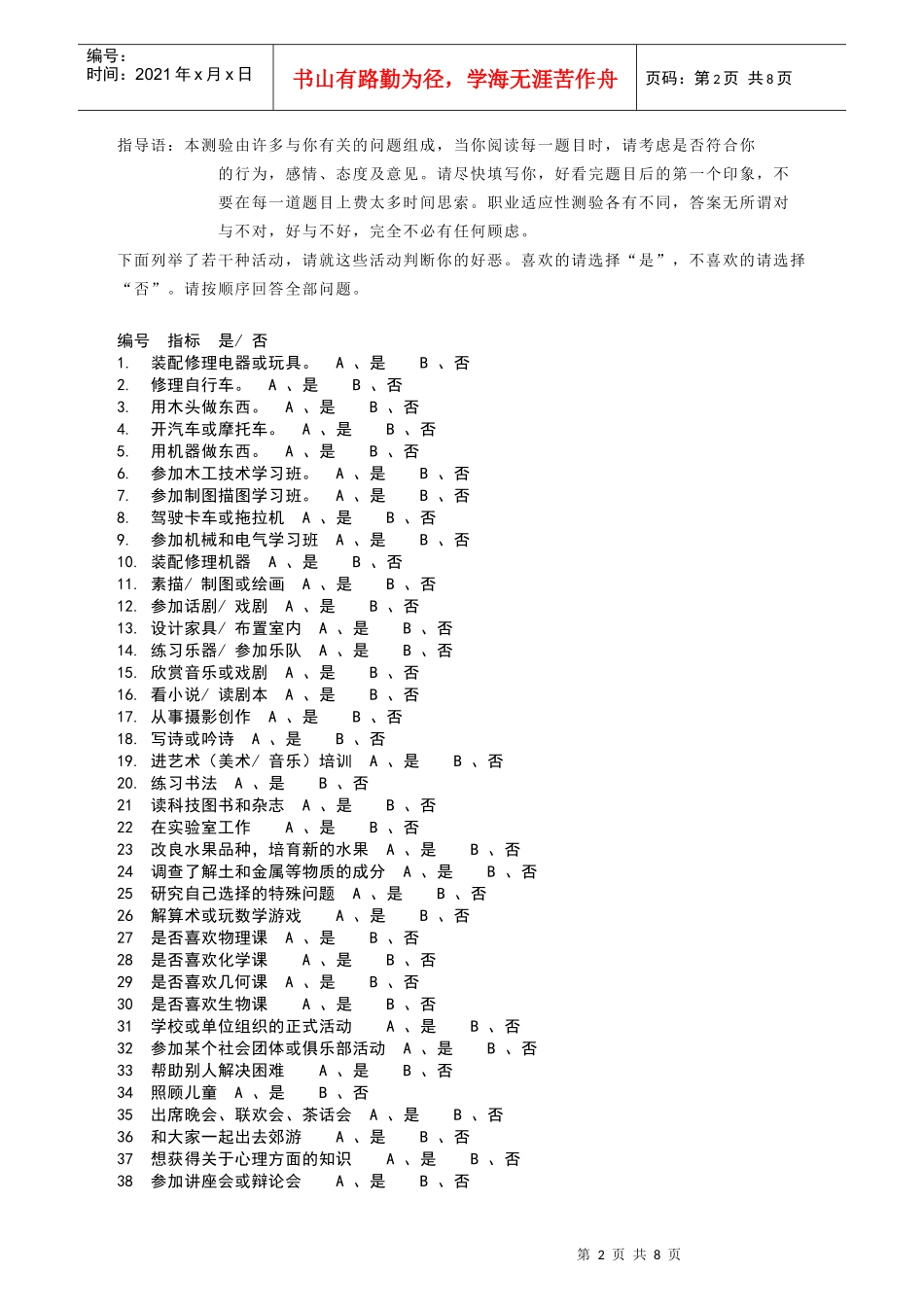 职业适应性测验量表-武汉瞬时科技有限公司_第2页