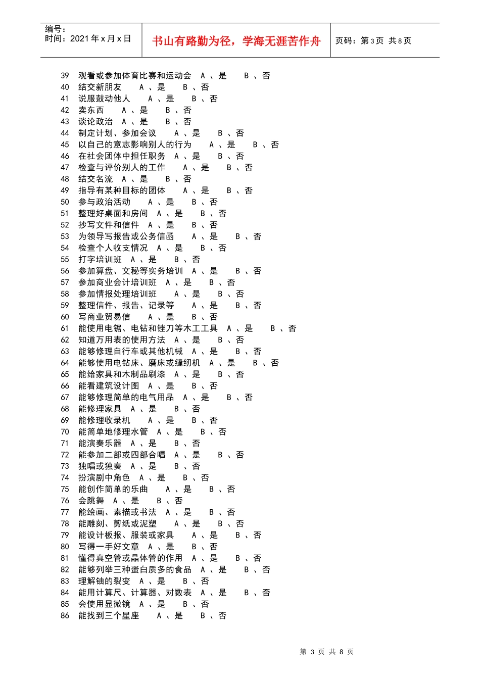 职业适应性测验量表-武汉瞬时科技有限公司_第3页