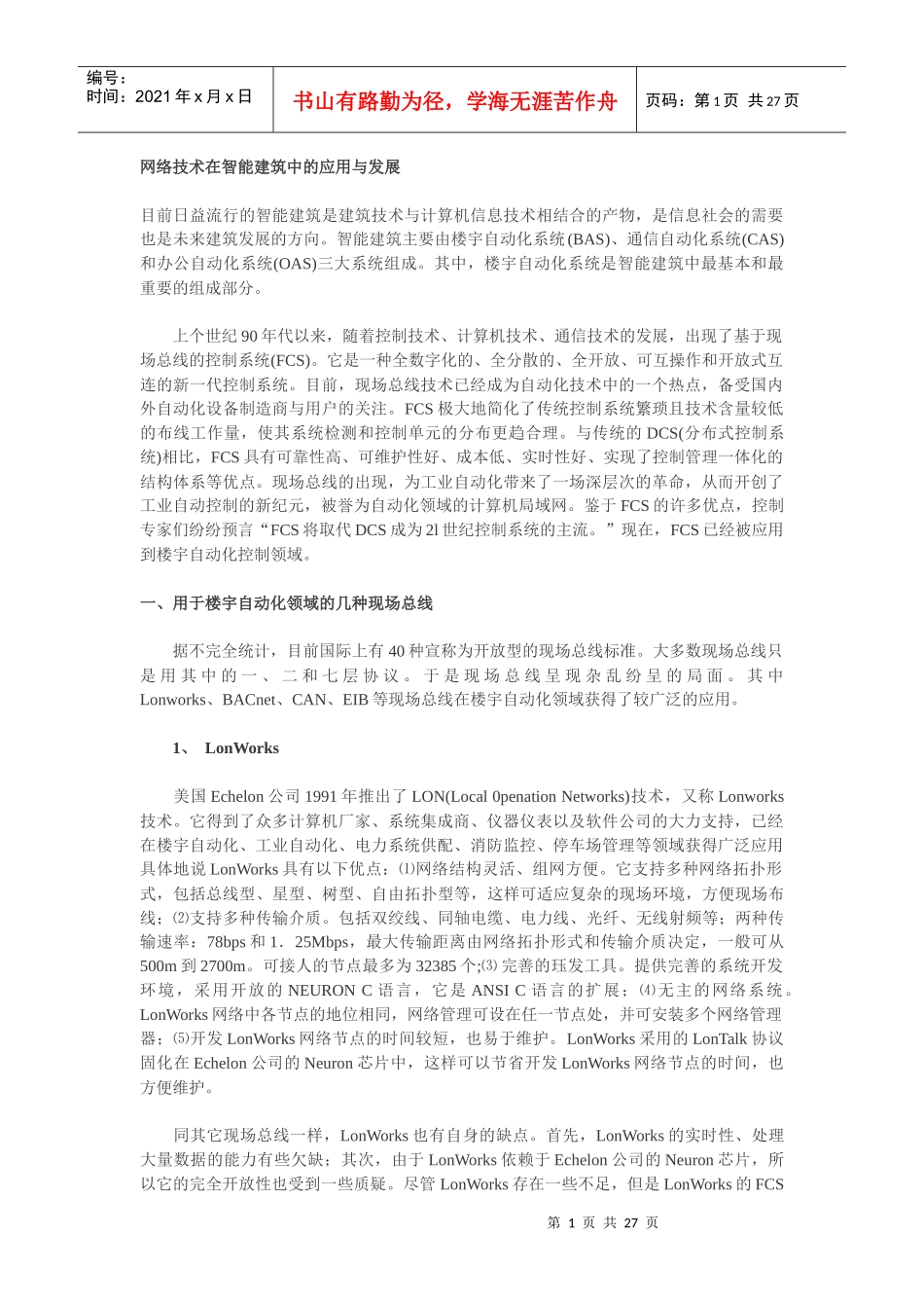 网络技术在智能建筑中的应用与发展_第1页