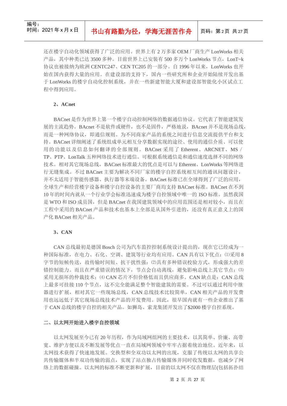 网络技术在智能建筑中的应用与发展_第2页